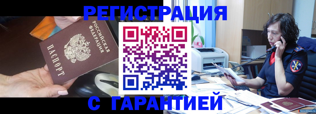 купить прописку в Магнитогорске