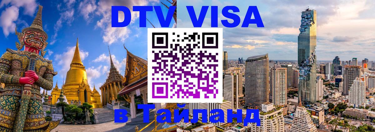 DTV виза Тайланд 