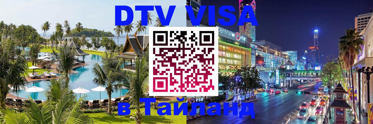 Стоимость и условия DTV визы — оформление в Таиланд под ключ - Магнитогорск  20.11.2025 