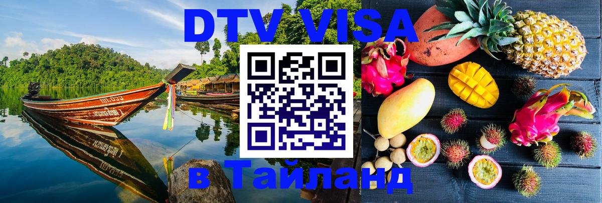 Оформить DTV визу в Тайланд 